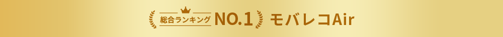 総合ランキングNo.1 モバレコAir