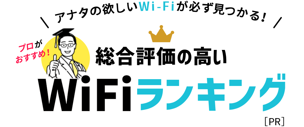 アナタの欲しいWi-Fiが必ず見つかる！ 総合評価の高い WiFiランキング
