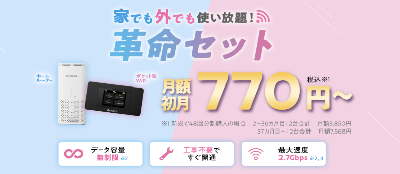 WiFi革命セットバナー