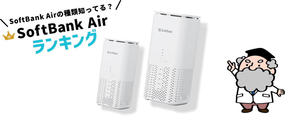 アナタの欲しいSoftBank Airが必ず見つかる！ 総合評価の高い SoftBank Airランキング